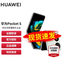 华为 Pocket S 8GB+256GB 曜石黑 折叠屏手机+40W充电套装