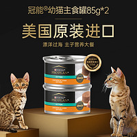 PRO PLAN 冠能 普瑞纳Purina冠能幼猫主食罐头均衡营养猫咪零食85g*2