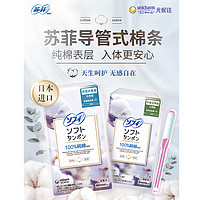 抖音超值购：Sofy 苏菲 日本进口棉条导管式纯棉清新便携护理无感透气亲肤女士