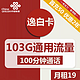 中国联通 迎春卡 19元月租（135G通用流量+100分钟通话）限时上架