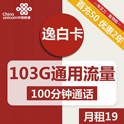 China unicom 中国联通 迎春卡 19元月租（135G通用流量+100分钟通话）限时上架