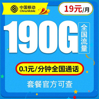 中国移动 19元月租（135G全国流量+收货地为归属地）北京广东四川云南辽宁均可发货+值友送20红包