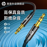 HP 惠普 数据线高保真AUX连接线3.5mm双头插手机适用电脑耳机平板