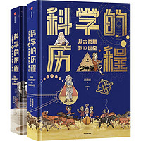 《科学的历程》（精装、少年版、套装共2册）