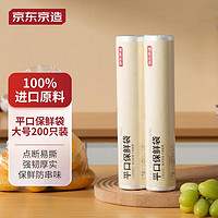 会员专享：京东京造 平口保鲜袋 大号卷装200只 25*35cm加厚塑料保鲜食品袋