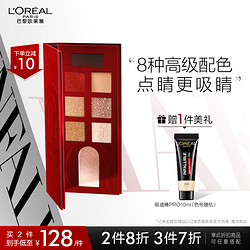 L'OREAL PARIS 巴黎欧莱雅 欧莱雅全新八色眼影盘 当红盘