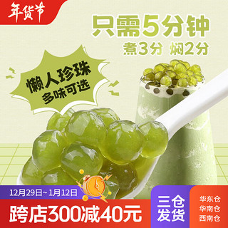 广禧优品珍珠粉圆手工家用DIY黑珍珠甜品奶茶店烘焙原料珍珠奶茶原料配料 快煮抹茶珍珠 500g