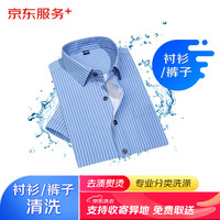 JINGDONG 京东 洗衣服务 衬衫/T恤/裤子/领带清洗熨烫1件  免费取送去渍整型