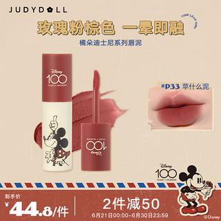 JUDYDOLL 橘朵 迪士尼唇泥P33苹什么泥3.3g软糯丝滑雾面（口红显白生日礼物女）