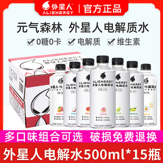 外星人0糖0卡电解质水多口味混合装运动饮料元气森林500ml*15瓶箱 西柚口味500ml★12+3瓶