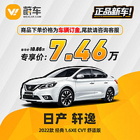 NISSAN 日产 轩逸 2022款经典 1.6XE CVT舒适版 蔚车新车【车辆订金】