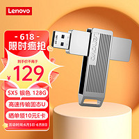 联想（Lenovo）128GB USB3.1 高速固态U盘SX5 读500MB/s 写430MB/s 学习办公商务优盘 银色