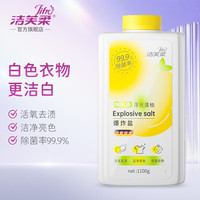 JIFRO 洁芙柔 浮光清柚爆炸盐孕婴衣物活氧去渍洁净亮色爆炸盐活氧彩漂粉漂 1100g*1瓶