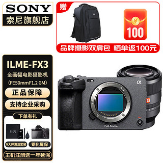 索尼（SONY） ILME-FX3摄像机全画幅电影摄影机FX3 配FE50mm F1.2 GM 官方标配