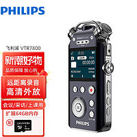 飞利浦（PHILIPS） 远距离录音笔VTR7800专业高清降噪商务会议记者采访大容量录音器超长 标配+扩展64G内存卡