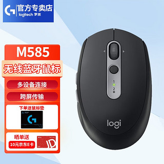 logitech 罗技 M585无线蓝牙鼠标 办公家用笔记本鼠标 优联双模多设备跨屏带2.4G接收器 M585 石墨黑