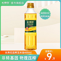 长寿花 压榨玉米油400ml非转基因物理压榨烘焙专用蛋糕家用食用油