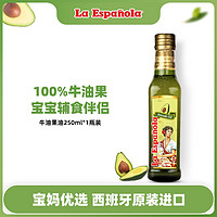 La Espanola 莱瑞 西班牙进口牛油果油 250ml