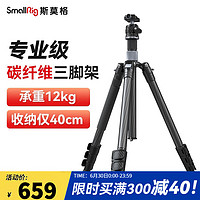 斯莫格（SmallRig） 碳纤维相机三脚架 单反微单摄影摄像手机直播稳定支架 轻型旅拍便携三角架 碳纤维三脚架（4059）
