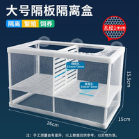 宠小帅 鱼缸隔离盒水族箱隔离网孔雀鱼热带鱼繁殖盒孵化盒孵鱼槽产卵房盒  （加隔板）