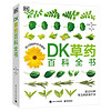 《DK草药百科全书》