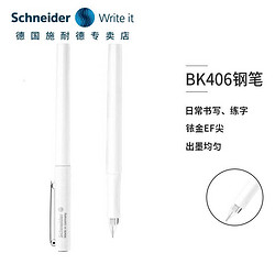 Schneider 施耐德 原装进口钢笔BK406男女学生成人办公练字三年级可换墨囊EF尖0.38 白色