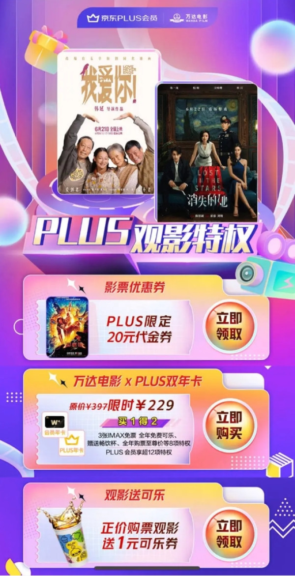 京东 PLUS观影特权 领20元代金券等优惠