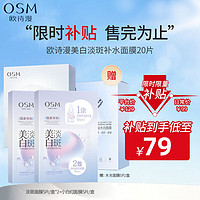 移动端：OSM 欧诗漫 补贴款 欧诗漫 珍珠美白淡斑面膜补水保湿改善暗沉提亮肤色护肤品男女生日礼物 拍1到手20片