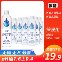 yineng 依能 苏打水饮料零糖无汽0卡0脂弱碱淡口味500ml*12瓶