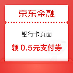 京东金融 银行卡页面领0.5元无门槛支付券