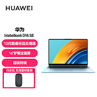 HUAWEI 华为 MateBook D16 SE 12代酷睿