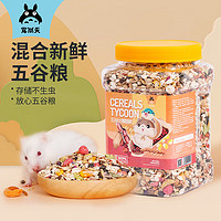 Jonsanty 宠尚天 onsanty 宠尚天 五谷营养仓鼠粮1200ml罐装cst112款主粮金丝熊饲料花枝鼠零食