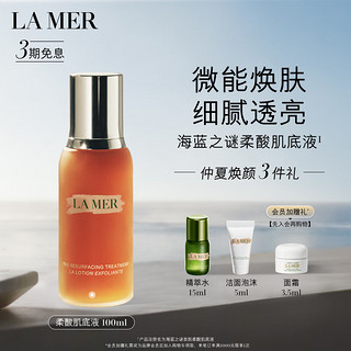 LA MER 海蓝之谜 调理焕肤液100ml修护护肤品套装化妆品礼盒生日礼物生日送女友