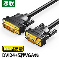 UGREEN 绿联 dvi转vga线 DVI24+5电脑显示器连接线转接VGA加长3米转接线