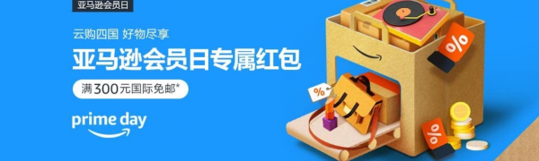 今年亚马逊海外购Prime会员日怎么买划算?一份攻略带你云购四国!