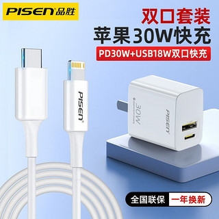 PISEN 品胜 苹果30W套装(30W双口充电器+1米苹PD快充线)iPhone13ProMax手机20W快充插头11数据线iPad