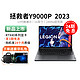  Lenovo 联想 24期免息 2023新款 lenovo/联想拯救者y9000p学生笔记本电脑 电竞笔记本电脑游戏本高配置本16寸RTX4060现货　