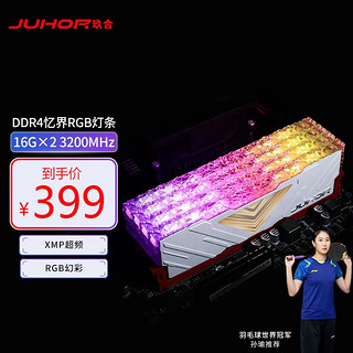 JUHOR 玖合 台式机内存 忆界系列 16Gx2 DDR4 3200 RGB灯条