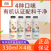 白玉 有机豆浆330ml*4 黄豆+黑豆（不加糖+甜味）