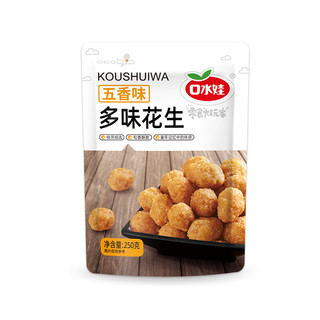 口水娃 坚果炒货多味花生250g童年记忆中的味道