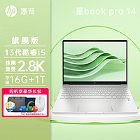 HP 惠普 星Book Pro14 13代酷睿高性能轻薄本办公笔记本电脑