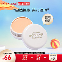 SHISEIDO 资生堂 遮瑕膏S100  20g  遮盖痘印斑点黑眼圈均匀肤色水润