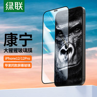 绿联 UGREEN 苹果12钢化膜 通用iPhone12Pro手机膜 康宁玻璃听筒防尘膜 全屏覆盖高清抗指纹防摔保护贴膜