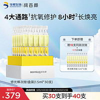 BIOHYALUX 润百颜 焕亮鲜肌光透次抛精华液1.5ml*30支抗氧化抗糖vc补水礼物送女友