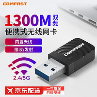 有券的上：COMFAST 924AC 1300M USB无线网卡 Wi-Fi5 迷你款