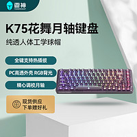 移动专享：ThundeRobot 雷神 K75三模游戏机械键盘花舞月轴全透卫星轴单色/RGB背光 热插拔