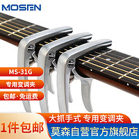 MOSEN 莫森 MS-31G变调夹 吉他尤克里里大抓手式 专用变调夹调音夹 哑光