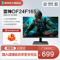 ThundeRobot 雷神 DF24F165电竞游戏显示器23.8寸165HZ99%sRGB高色域1ms响应