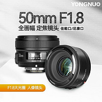 YONGNUO 永诺 50mmF1.8C佳能EF口尼康F口50/1.8大光圈自动对焦AF相机镜头