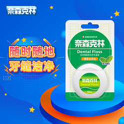 Naisen Caring 奈森克林 洁净薄荷洁牙线50m 便携牙签线剔牙线口腔齿缝清洁护理